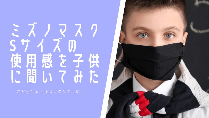 子供用マスクはミズノマスク キッズsサイズ使用感をブログで口コミ 新作も登場 すべての道はマイルに通ず