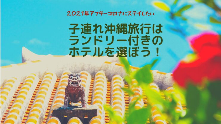 沖縄子連れ旅行はコインランドリーとオールインクルーシブで選ぶ ブログで調査 すべての道はマイルに通ず