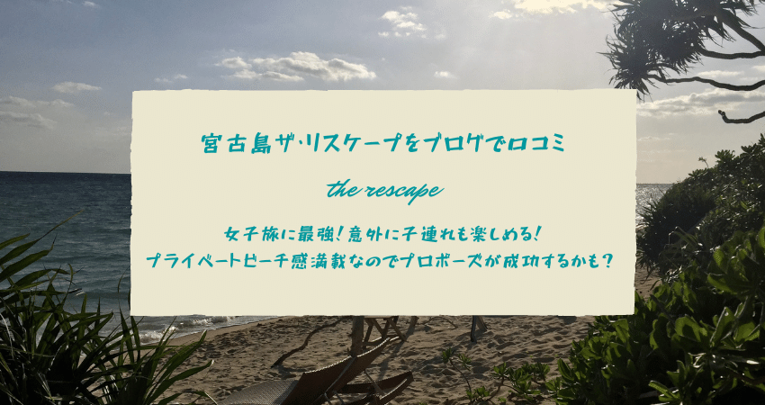 宮古島ザ リスケープthe Rescape 朝食やビーチの口コミ ブログ旅行記 すべての道はマイルに通ず