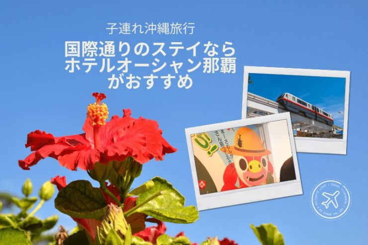 沖縄子連れ旅行 おすすめホテルはプール付きのホテルオーシャン那覇国際通りが最高
