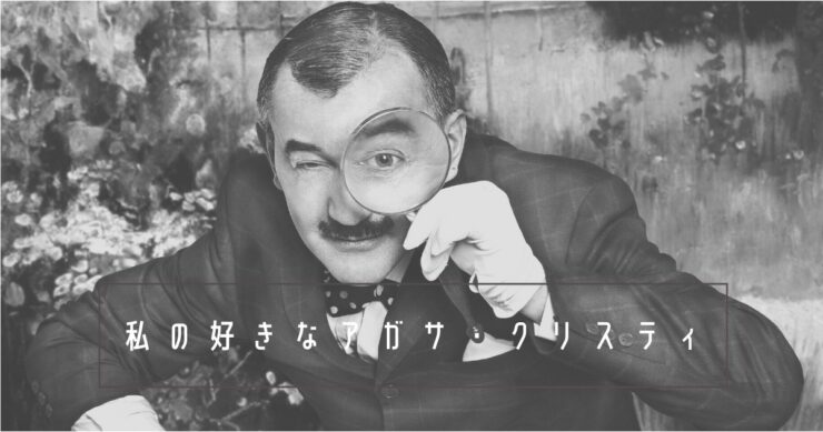 名探偵ポワロドラマ版おすすめ神回ランキング 私の好きなアガサ クリスティ１ すべての道はマイルに通ず