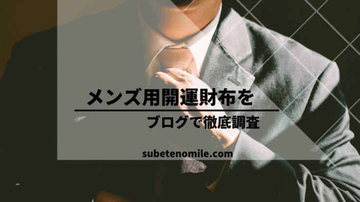 21年メンズ用おすすめ開運財布 効果実証済み主婦が男性用も徹底調査 すべての道はマイルに通ず