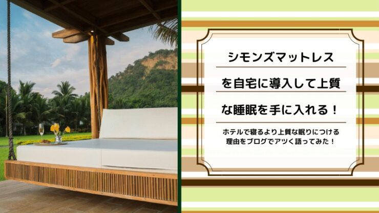 シモンズのウェスティンヘブンリーベッドはオンラインで購入できる 