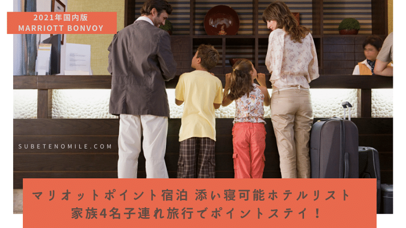 国内版21年マリオットポイント宿泊の添い寝一覧 小学生等年齢別記載 すべての道はマイルに通ず