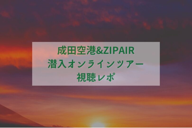 ZIPAIR成田空港