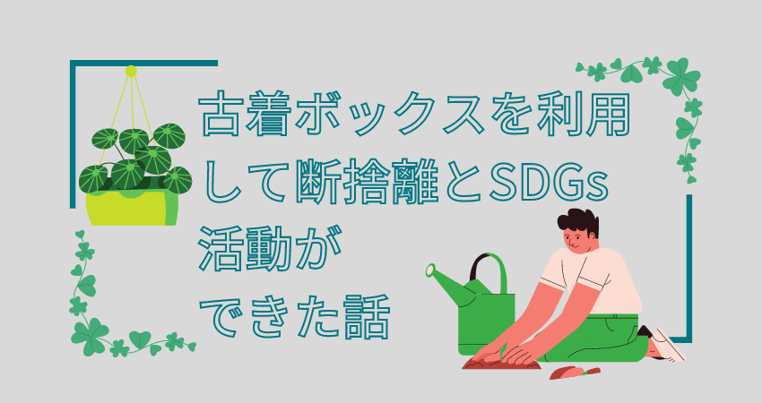 Gwは断捨離でsdgs 毎日が発見の古着ボックスでワクチン寄付とクーポンget すべての道はマイルに通ず