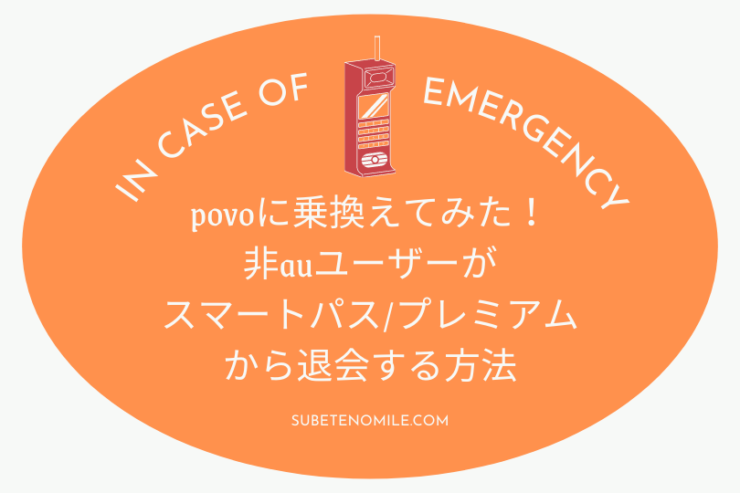 Povo乗換えauスマートパス解約方法 電話でのやり方と継続のメリットについて すべての道はマイルに通ず