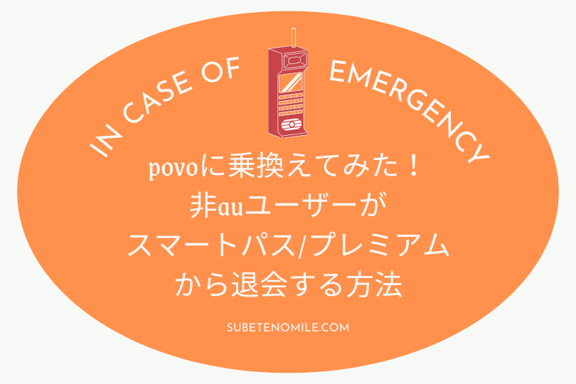 Auスマートパス退会方法電話でのやり方 Povoへの乗換え記 すべての道はマイルに通ず