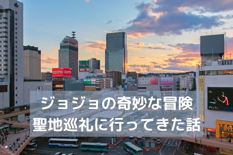 ジョジョの奇妙な冒険 仙台聖地巡礼に行ってきた ブログで口コミ すべての道はマイルに通ず