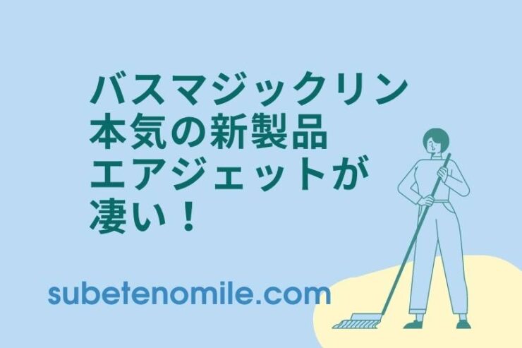 バスマジックリンにこすらない版の新作登場エアジェット 主婦の口コミ すべての道はマイルに通ず