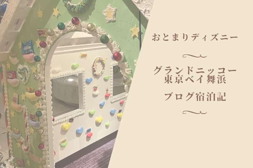 グランドニッコー東京ベイ舞浜子連れステイ口コミをブログレビュー すべての道はマイルに通ず