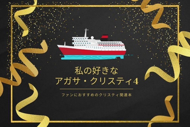 ナイル殺人事件 原作との違いとおすすめ関連本 私の好きなアガサ クリスティ4 すべての道はマイルに通ず