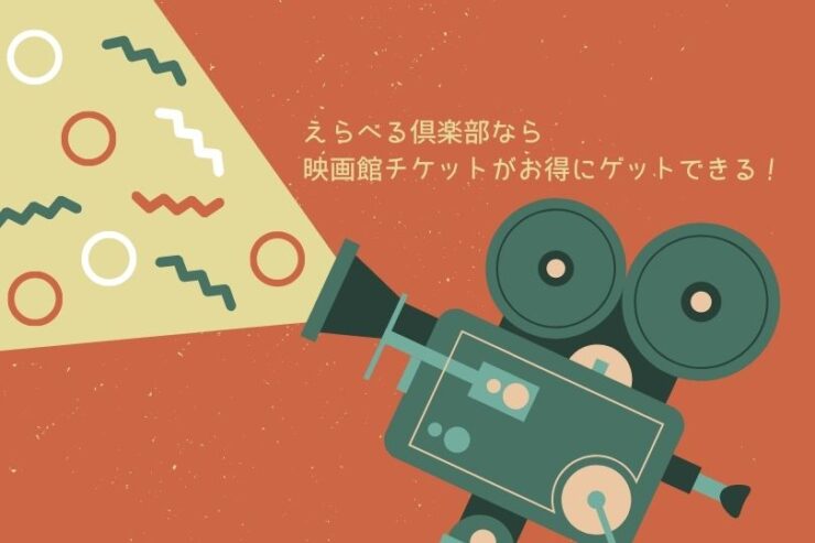 22年版えらべる倶楽部カフェテリアポイントで映画館チケットを購入する手順 すべての道はマイルに通ず 22年版えらべる倶楽部カフェテリアポイントで映画館チケットを購入する手順 すべての道はマイルに通ず