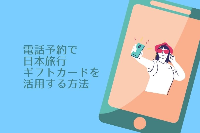 日本旅行ギフトカードオンラインでの使い方と使い道をブログ解説