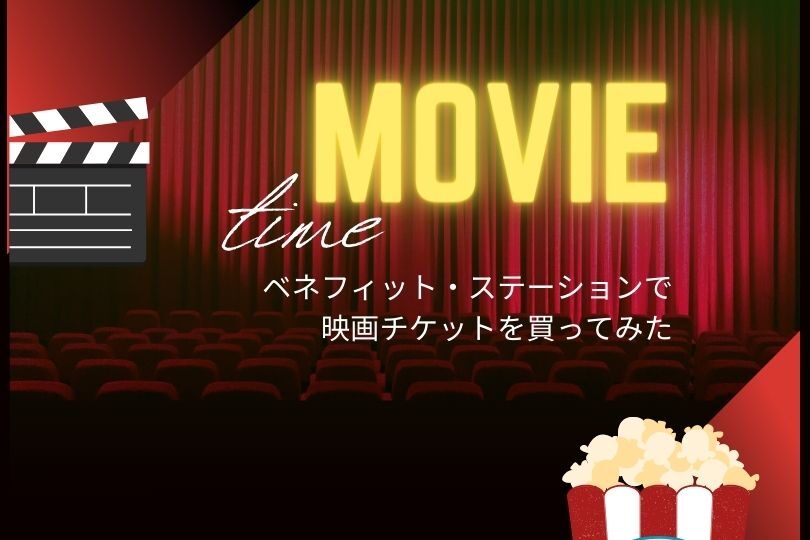 ベネフィット ステーションでの映画チケット買い方使い方 Tohoシネマズ編 すべての道はマイルに通ず