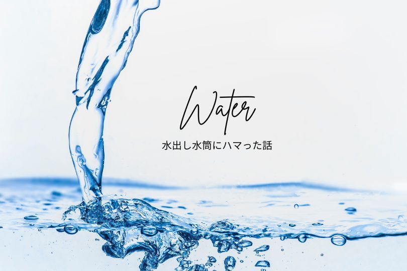 水出し水筒をブログで口コミ