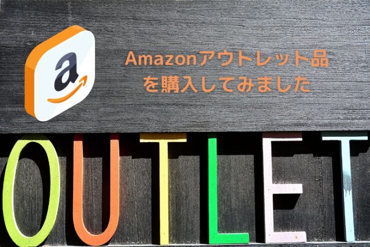 Amazonアウトレット開封済み商品を購入した口コミ