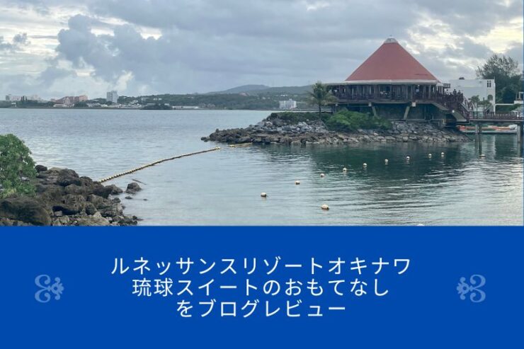 沖縄ホテル琉球スイートルネッサンスリゾート口コミ