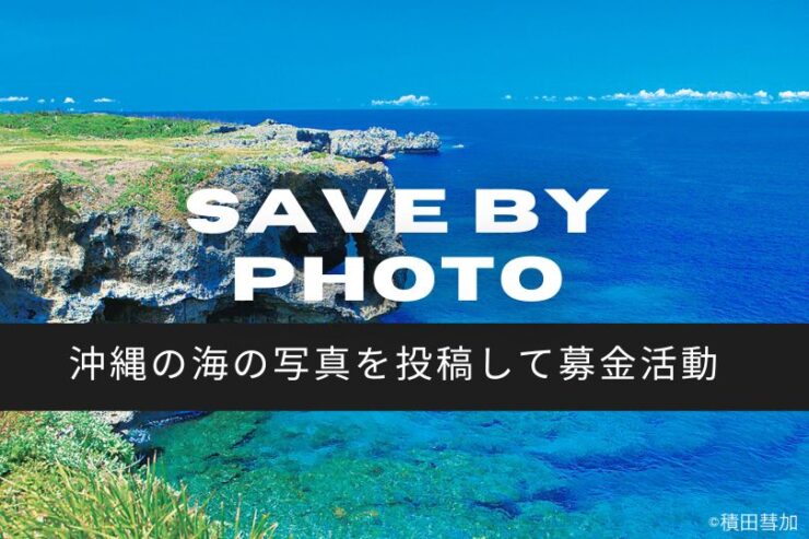 save by photo sns投稿で沖縄のサンゴを守る