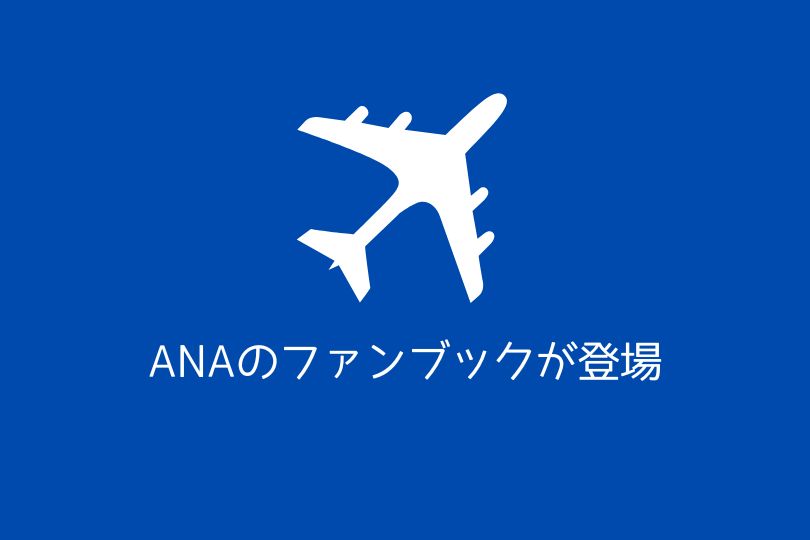 ANAのファンブックが2023年3月登場予定 – すべての道はマイルに通ず