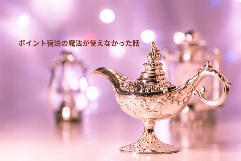 マリオットポイント宿泊が使えない話