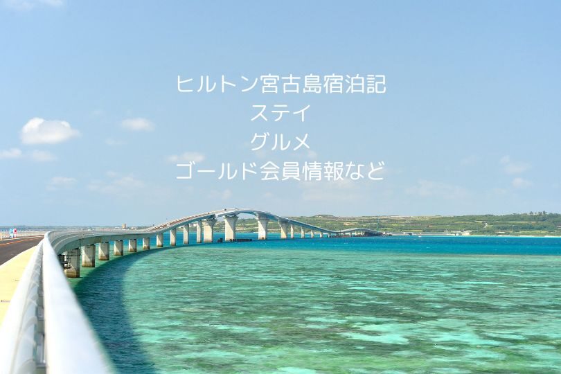 ヒルトン宮古島2025年宿泊記